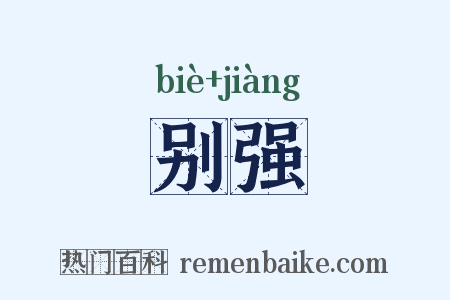 别强是什么意思的图片